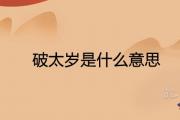破太歲是什麼意思 如何化解最合適
