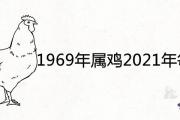 1969年屬雞2021年每月運勢詳細解析