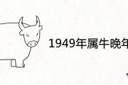 1949年屬牛晚年運程