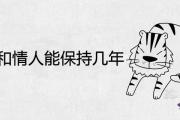 屬虎男人和情人能保持幾年 愛一個人會長久嗎