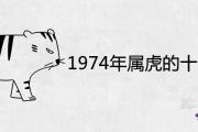 1974年屬虎的十年大運