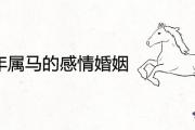 2021年屬馬的感情婚姻怎麼樣