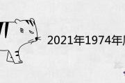2021年1974年屬虎女注意事項及運勢詳解