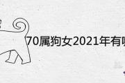 70屬狗女2021年有哪些災難 每月運勢一覽