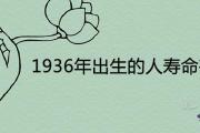1936年出生的人壽命有多高 晚年健康運勢如何