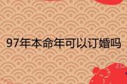 97年本命年可以訂婚嗎 2021年有哪些訂盟的好日子