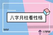 從八字出生月份看性格