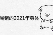 1935年屬豬的2021年身體狀況