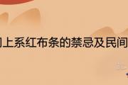 門上系紅布條的禁忌及民間寓意