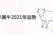 六一年屬牛2021年運勢
