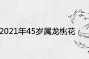 1976年2021年45歲屬龍的桃花劫泛濫嗎