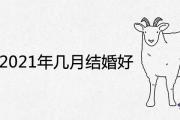 屬羊女2021年幾月結婚好