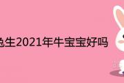 87年兔生2021年牛寶寶好嗎
