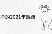 79年屬羊的2021年婚姻怎麼樣
