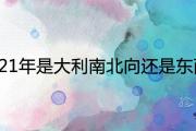 2021年是大利南北向還是東西向