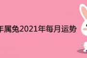 1975年屬兔2021年每月運勢詳細解析