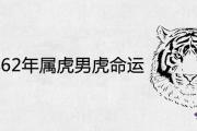 2021年62年屬虎男虎的命運