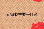 元宵節主要干什麼 有哪些特色民俗活動