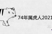74年屬虎人2021年運程如何