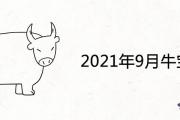 2021年9月出生的牛寶寶好不好