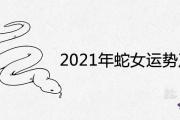 2021年蛇女運勢及運程詳解