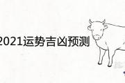 34歲虎2021運勢吉兇預測 每月運程分析