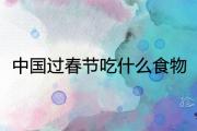中國過春節吃什麼食物 寓意大吉大利的食物