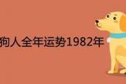 2021屬狗人全年運勢1982年詳解