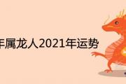 1976年屬龍人2021年每月運勢詳細解析