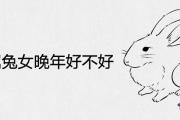 63年屬兔女晚年好不好