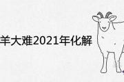 79年屬羊大難2021年如何化解