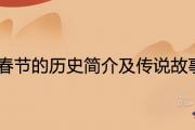 春節的歷史簡介及傳說故事