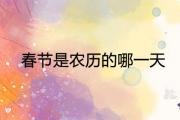 春節是農歷的哪一天 2021年的節日時間是什麼時候