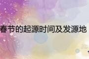 春節的起源時間及發源地