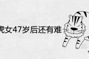 74年屬虎女47歲后還有難嗎 2021年運勢如何