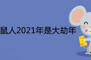 1972年鼠人2021年是大劫年嗎 如何轉運聚財