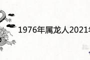 1976年屬龍人2021年全年運程詳解 45歲遇真愛是真的嗎