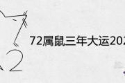 72屬鼠三年大運2021運勢詳解