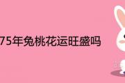 女人75年兔桃花運旺盛嗎 2021年婚姻運勢如何