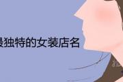 2021最洋氣獨特的女裝店名
