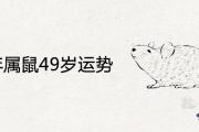 72年屬鼠49歲運勢有大災嗎 2021年運程如何