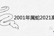 2001年屬蛇的參加2021高考運勢如何