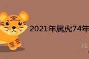 2021年屬虎74年的運氣怎麼樣 47歲運勢吉兇如何