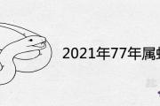 2021年77年屬蛇事業的貴人是誰