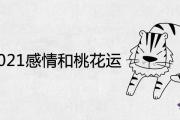 屬虎2021感情和桃花運如何