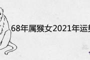 68年屬猴女2021年運勢好不好 53歲運程詳解