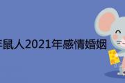 1984年鼠人2021年感情與婚姻怎麼樣 桃花運旺嗎