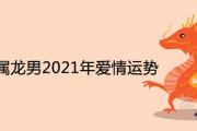 1976年屬龍男2021年愛情運勢如何 45歲會遇真愛嗎