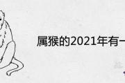 屬猴的2021年有一難要如何化解