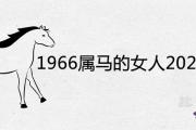 1966屬馬的女人2021年運勢如何 晚年運勢怎麼樣